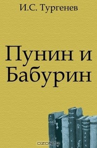 Пунин и Бабурин
