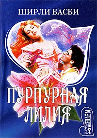 Пурпурная лилия