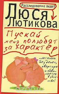 Пускай меня полюбят за характер