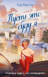 Пусть это буду я