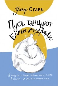 Пусть танцуют белые медведи
