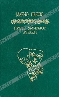 Пусть умирают дураки