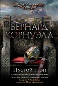 Пустой трон