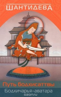 Путь Бодхисаттвы (Бодхичарья-аватара)
