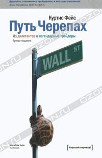 Путь Черепах. Из дилетантов в легендарные трейдеры