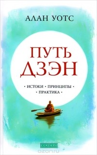 Путь дзэн. Истоки, принципы, практика
