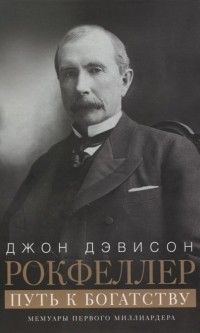 Путь к богатству. Мемуары первого миллиардера