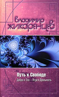 Путь к Свободе. Добро и Зло. Игра в Дуальность