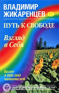 Путь к Свободе. Взгляд в Себя