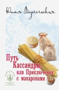 Путь Кассандры, или Приключения с макаронами