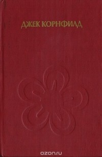 Путь с сердцем