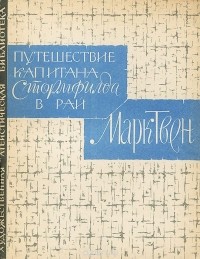 Путешествие капитана Стормфилда в рай
