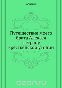 Путешествие моего брата Алексея в страну крестьянской утопии