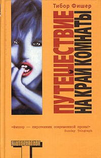 Путешествие на край комнаты