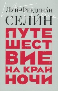 Путешествие на край ночи