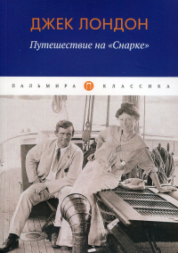 Путешествие на "Снарке"