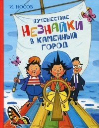 Путешествие Незнайки в Каменный город