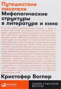 Путешествие писателя. Мифологические структуры в литературе и кино