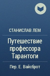 Путешествие профессора Тарантоги