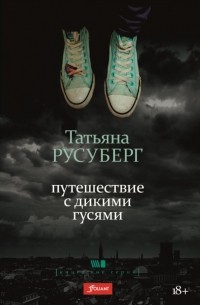 Путешествие с дикими гусями