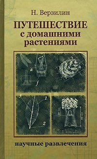 Путешествие с домашними растениями