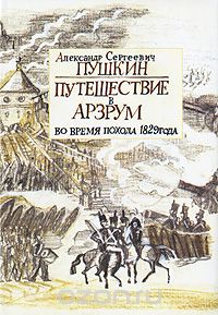 Путешествие в Арзрум во время похода 1829 года