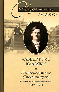 Путешествие в революцию. Россия в огне Гражданской войны. 1917-1918
