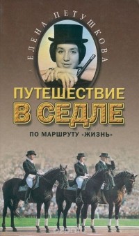Путешествие в седле по маршруту "Жизнь"