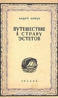 Путешествие в страну эстетов