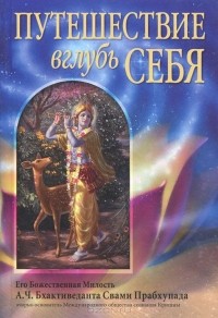 Путешествие вглубь себя