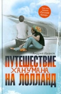 Путешествие Ханумана на Лолланд