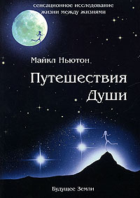 Путешествия души. Жизнь между жизнями