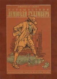 Путешествия Лемюэля Гулливера