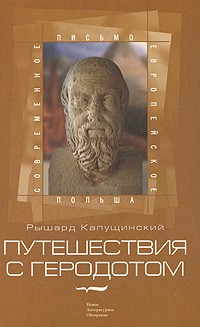 Путешествия с Геродотом