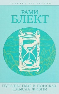 Путешествия в поисках смысла жизни. Истории тех, кто его нашел