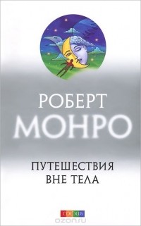 Путешествия вне тела