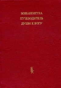 Путеводитель души к Богу