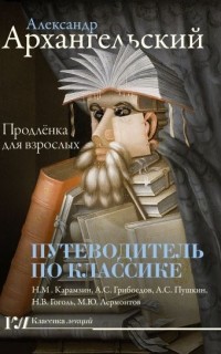 Путеводитель по классике. Продлёнка для взрослых