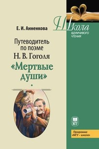 Путеводитель по поэме Н.В. Гоголя «Мертвые души»