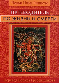 Путеводитель по жизни и смерти