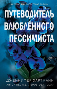 Путеводитель влюблённого пессимиста