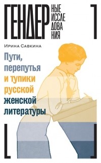 Пути, перепутья и тупики русской женской литературы
