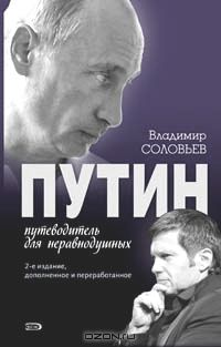 Путин. Путеводитель для неравнодушных