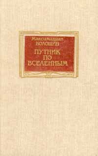 Путник по вселенным