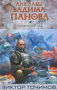 Пылающий лед