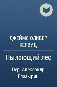 Пылающий лес