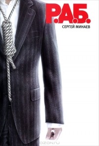 Р. А. Б.