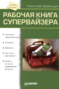 Рабочая книга супервайзера
