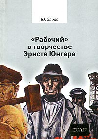 «Рабочий» в творчестве Эрнста Юнгера