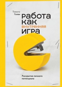 Работа как внутренняя игра. Раскрытие личного потенциала